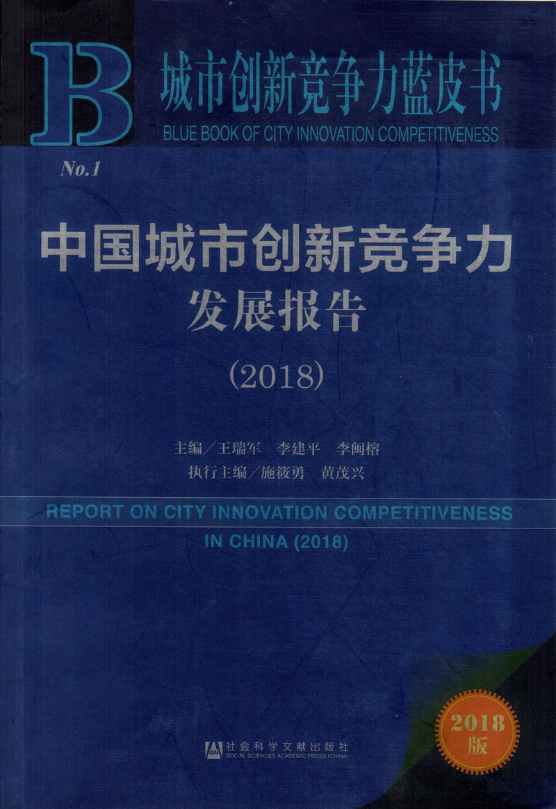 可以免费看美女搞基视频的网站中国城市创新竞争力发展报告（2018）